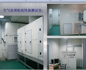 浙江空气处理机组性能测试室
